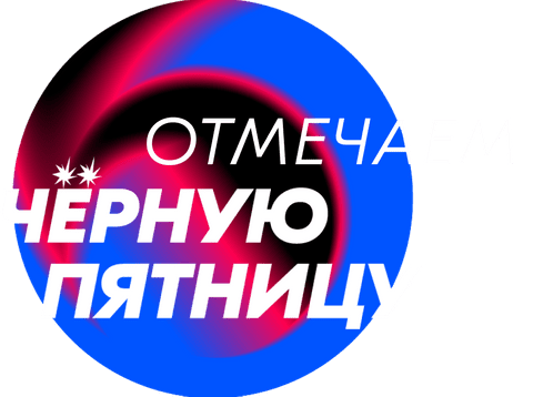 Отмечаем черную пятницу